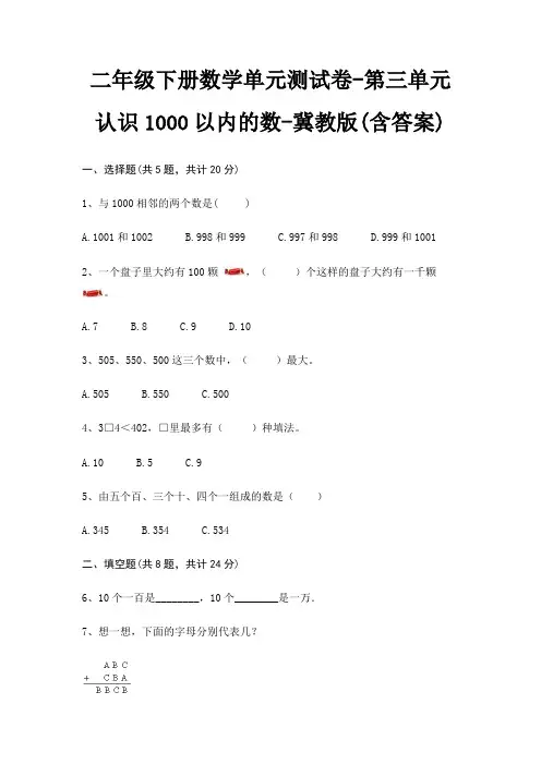 冀教版二年级下册数学单元测试卷第三单元 认识1000以内的数(含答案)