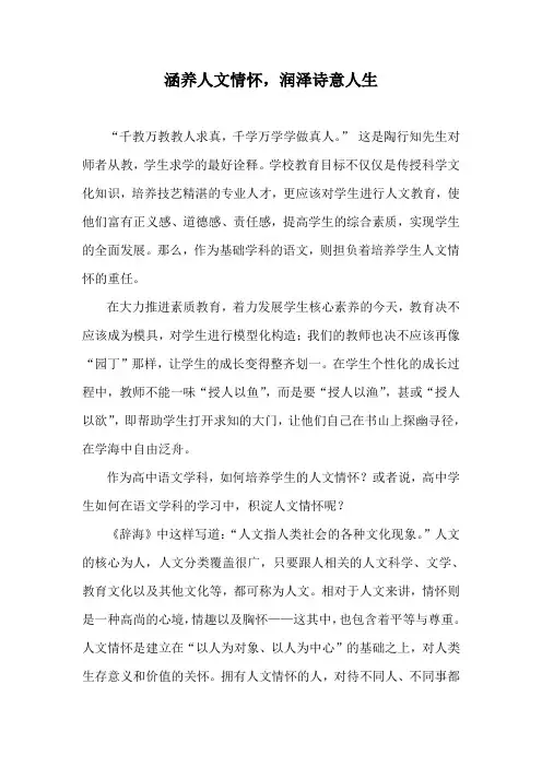 论文 涵养人文情怀,润泽诗意人生