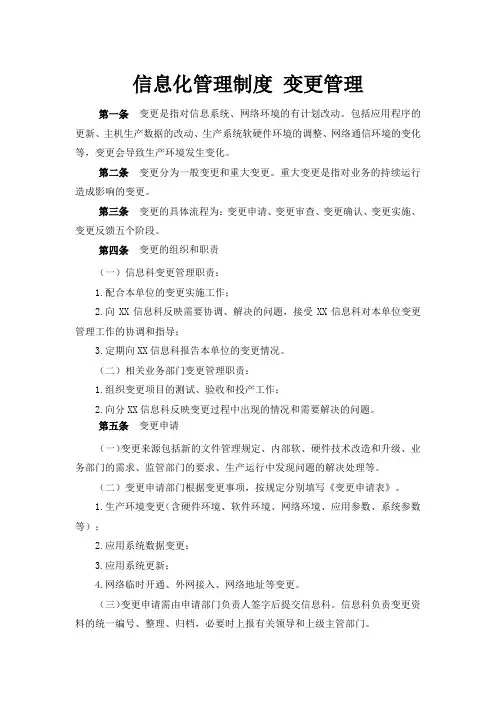 20等保信息化管理制度 变更管理