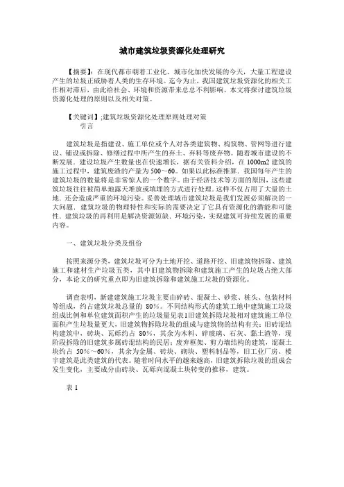 城市建筑垃圾资源化处理研究