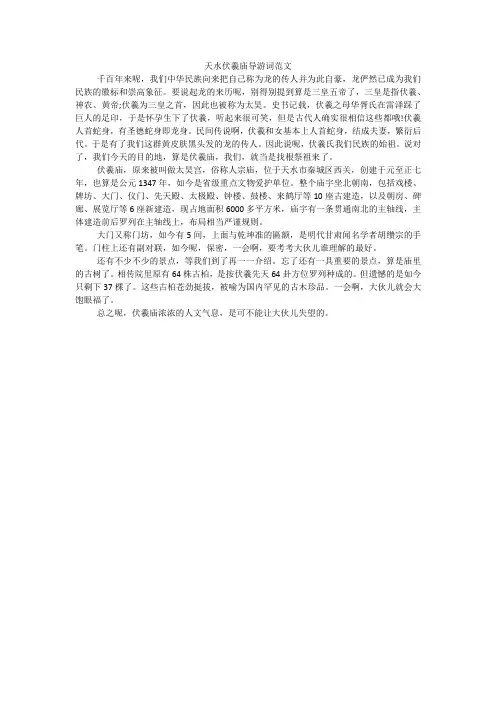 天水伏羲庙导游词范文