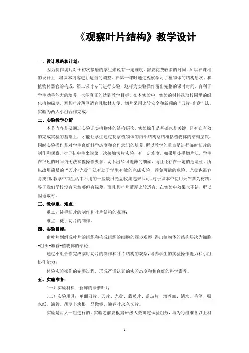 《观察叶片结构》教学设计