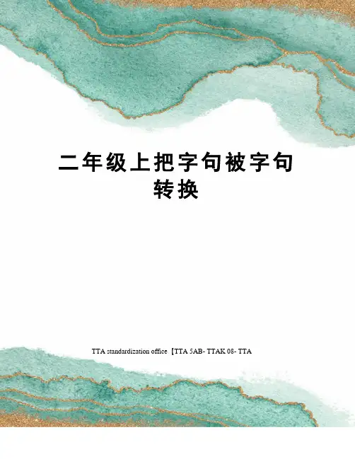 二年级上把字句被字句转换