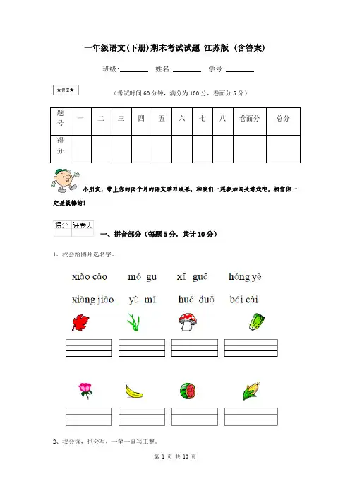 一年级语文(下册)期末考试试题 江苏版 (含答案)