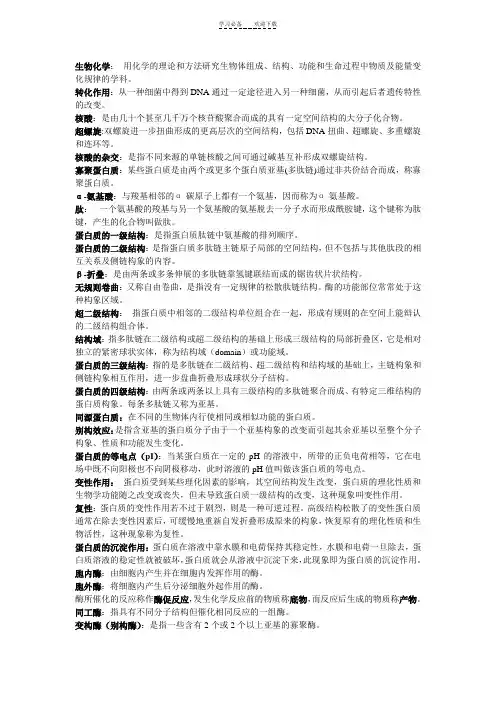 《生物化学》名词解释