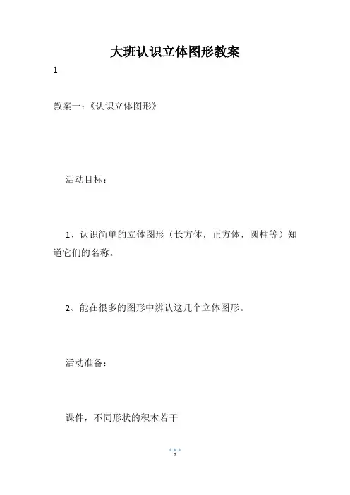 大班认识立体图形教案