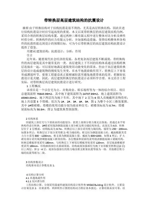 带转换层高层建筑结构的抗震设计