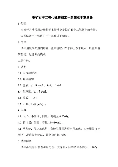 铁矿石中二氧化硅的测定