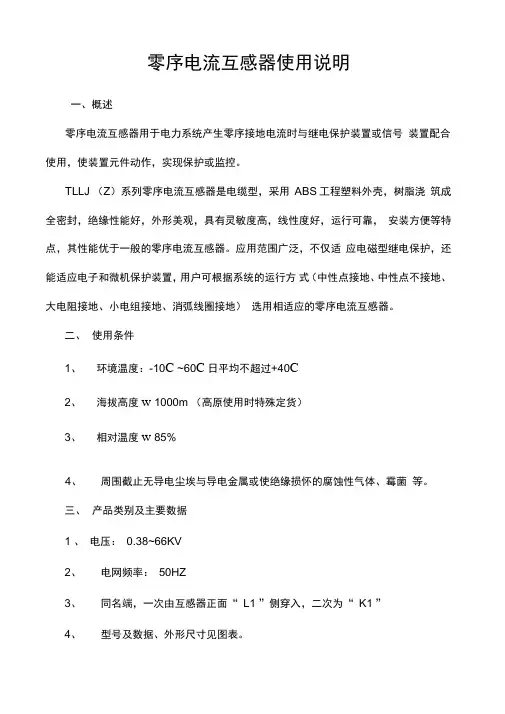 零序电流互感器使用说明 2