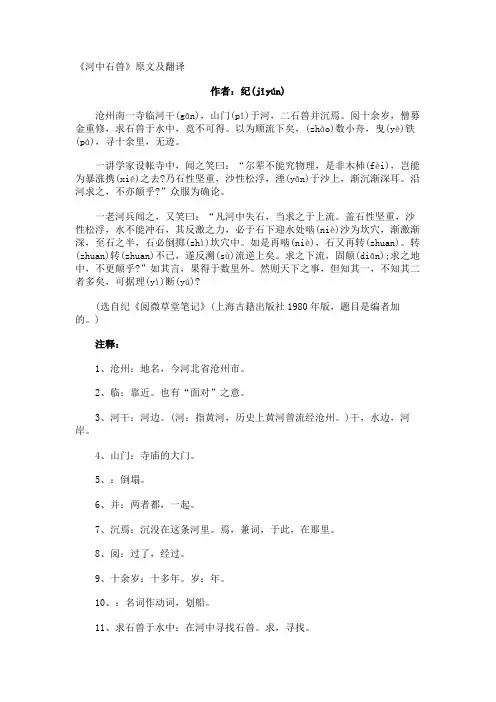 《河中石兽》原文及翻译