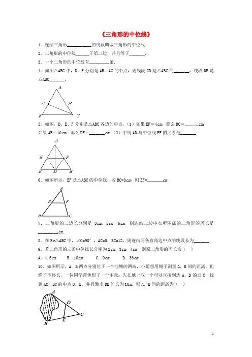 春八年级数学下册《6.3 三角形的中位线》习题1(新版)北师大版【教案】