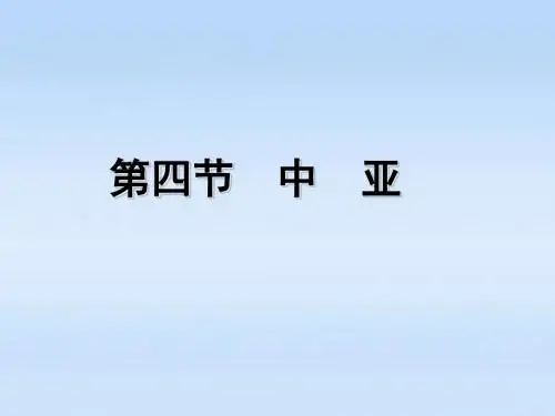 区域地理世界分区  2.4 中亚