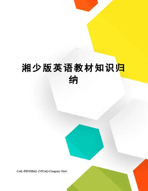 湘少版英语教材知识归纳
