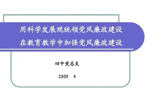 用科学发展观统领党风廉政建设