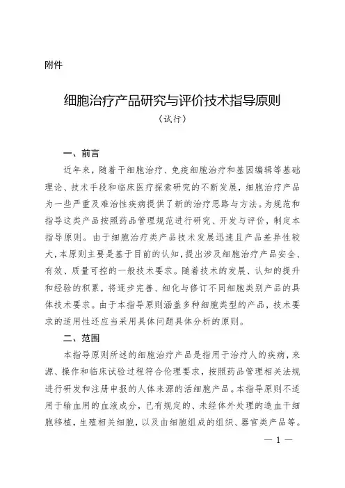 细胞治疗产品研究与评价技术指导原则(试行)