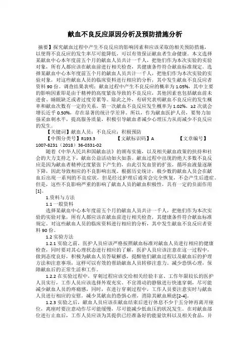 献血不良反应原因分析及预防措施分析