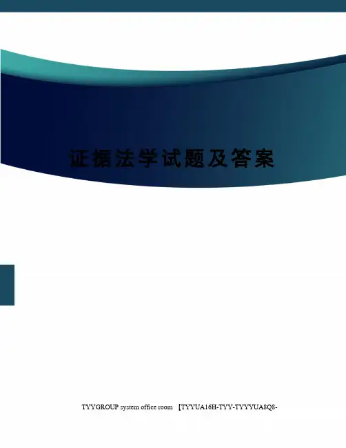 证据法学试题及答案