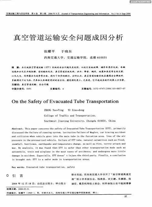 真空管道运输安全问题成因分析