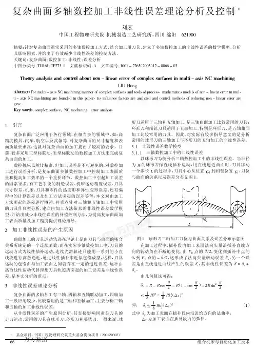 复杂曲面多轴数控加工非线性误差理论分析及控制