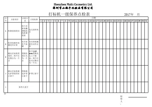 打标机点检及保养记录表