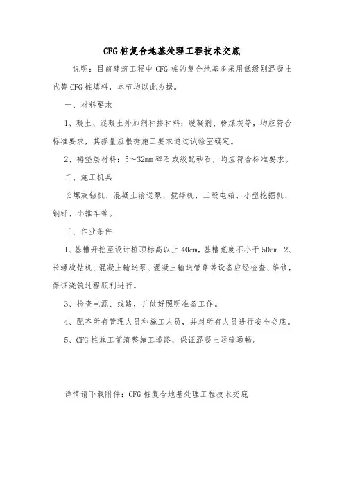 CFG桩复合地基处理工程技术交底.doc