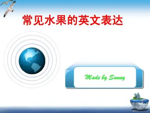 常见水果英文表达
