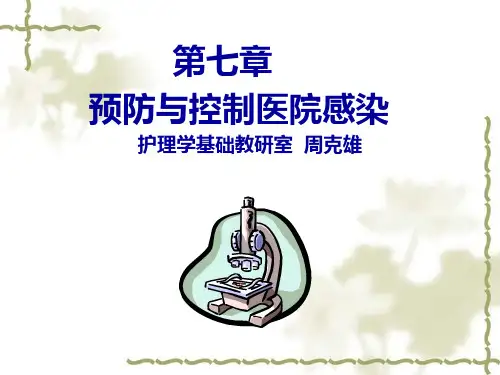 预防与控制医院感染