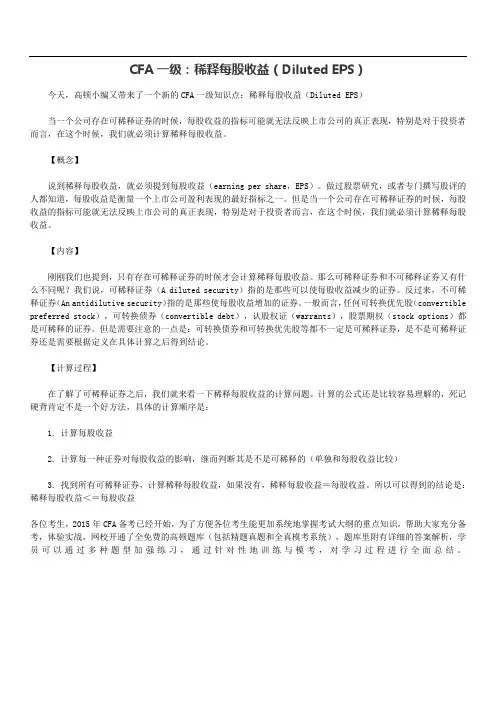 CFA一：稀释每股收益(Diluted EPS)