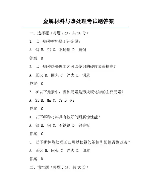 金属材料与热处理考试题答案