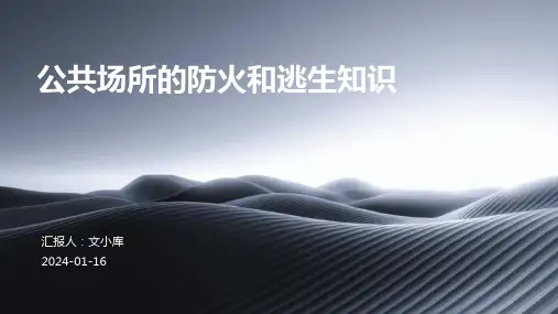 公共场所的防火和逃生知识