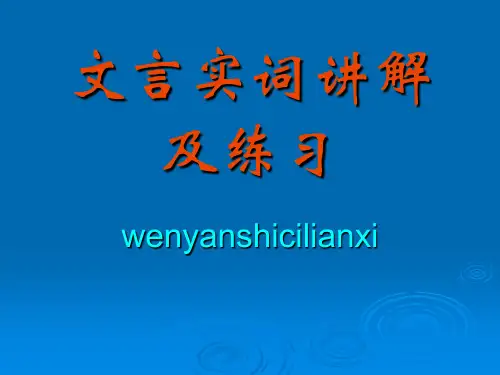 高考文言实词讲解及练习ppt