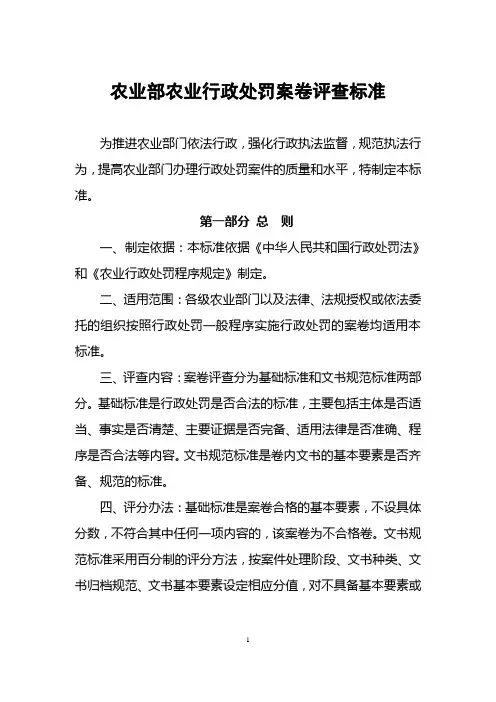 农业部农业行政处罚案卷评查标准