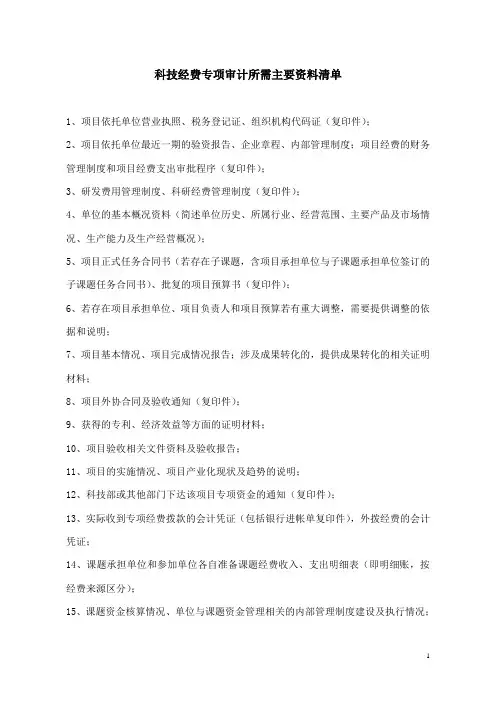 科技经费专项财务审计资料清单