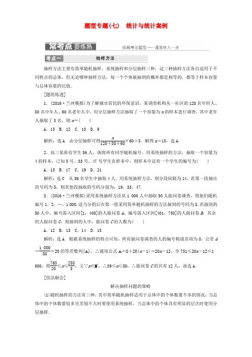 2017届高三数学二轮复习第一部分基础送分题题型专题七统计与统计案例教师用书理
