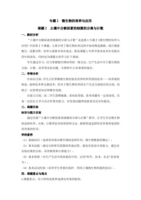 人教版高中生物选修1-2.2《土壤中分解尿素的细菌的分离与计数》名师教案