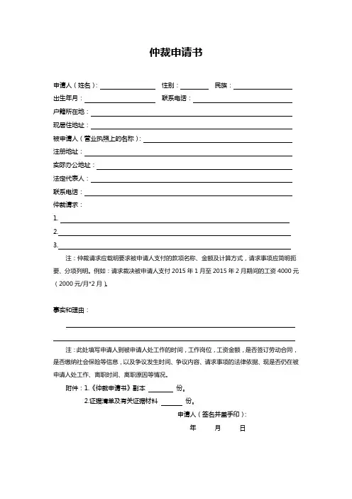 成都市劳动局仲裁申请书模板
