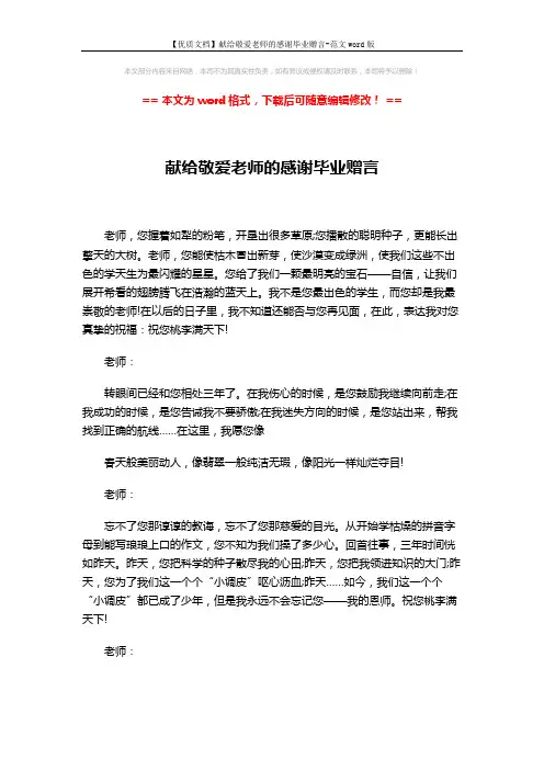 【优质文档】献给敬爱老师的感谢毕业赠言-范文word版 (3页)