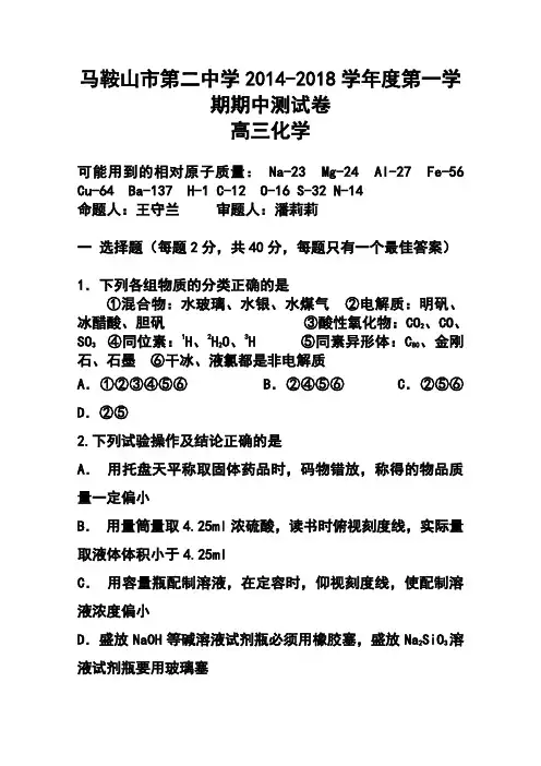 2018届安徽省马鞍山二中高三上学期期中考试化学试题及答案 精品