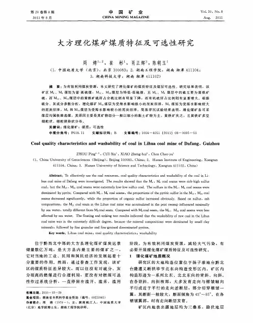大方理化煤矿煤质特征及可选性研究