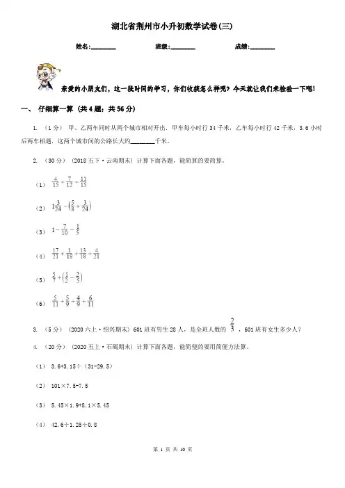 湖北省荆州市小升初数学试卷(三)