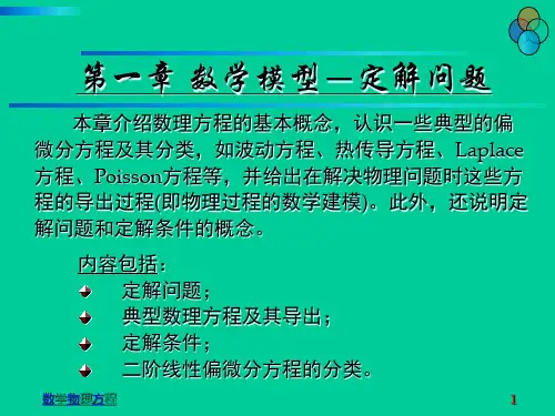 数学模型—定解问题