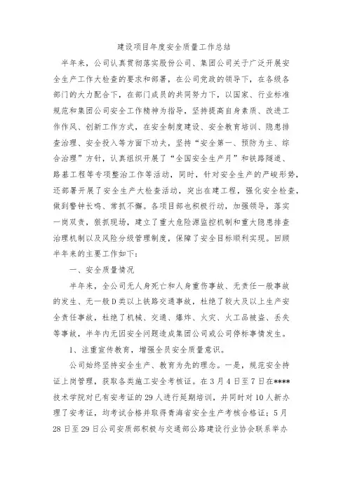 建设项目年度安全质量工作总结