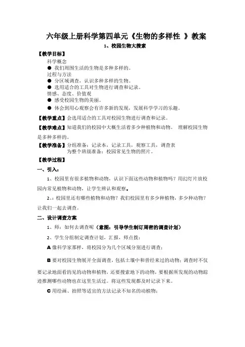 六年级上册科学第四单元《生物的多样性 》教案