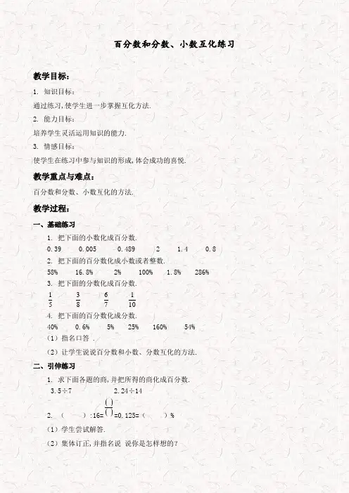 人教版六年级数学上册百分数和分数、小数的互化) word教案