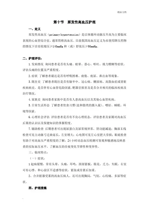 高血压护理常规