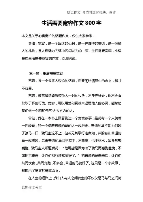 生活需要宽容作文800字