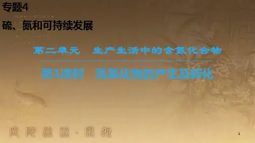 高中化学 专题4 硫、氮和可持续发展 第2单元 生产生活中的含氮化合物 第1课时 氮氧化物的产生及转