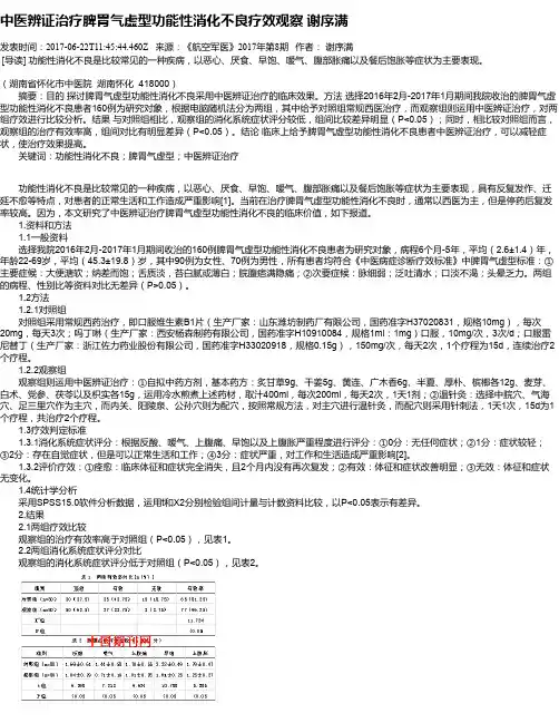 中医辨证治疗脾胃气虚型功能性消化不良疗效观察 谢序满