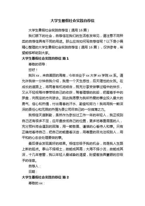 大学生暑假社会实践自荐信（通用16篇）