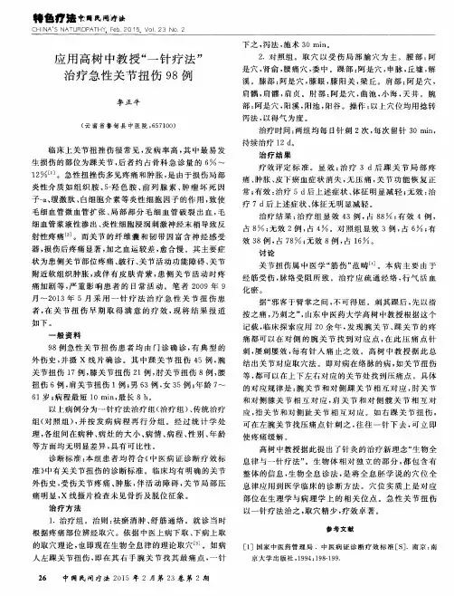 应用高树中教授“一针疗法”治疗急性关节扭伤98例